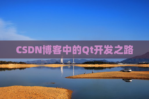 CSDN博客中的Qt开发之路